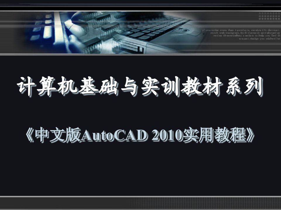 CAD机械制图2010实用教程第9章尺寸标注和公差标注