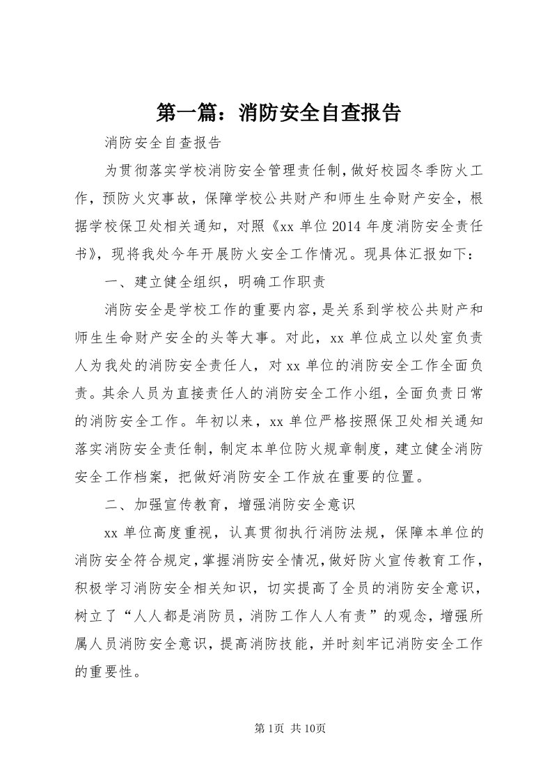 第一篇：消防安全自查报告