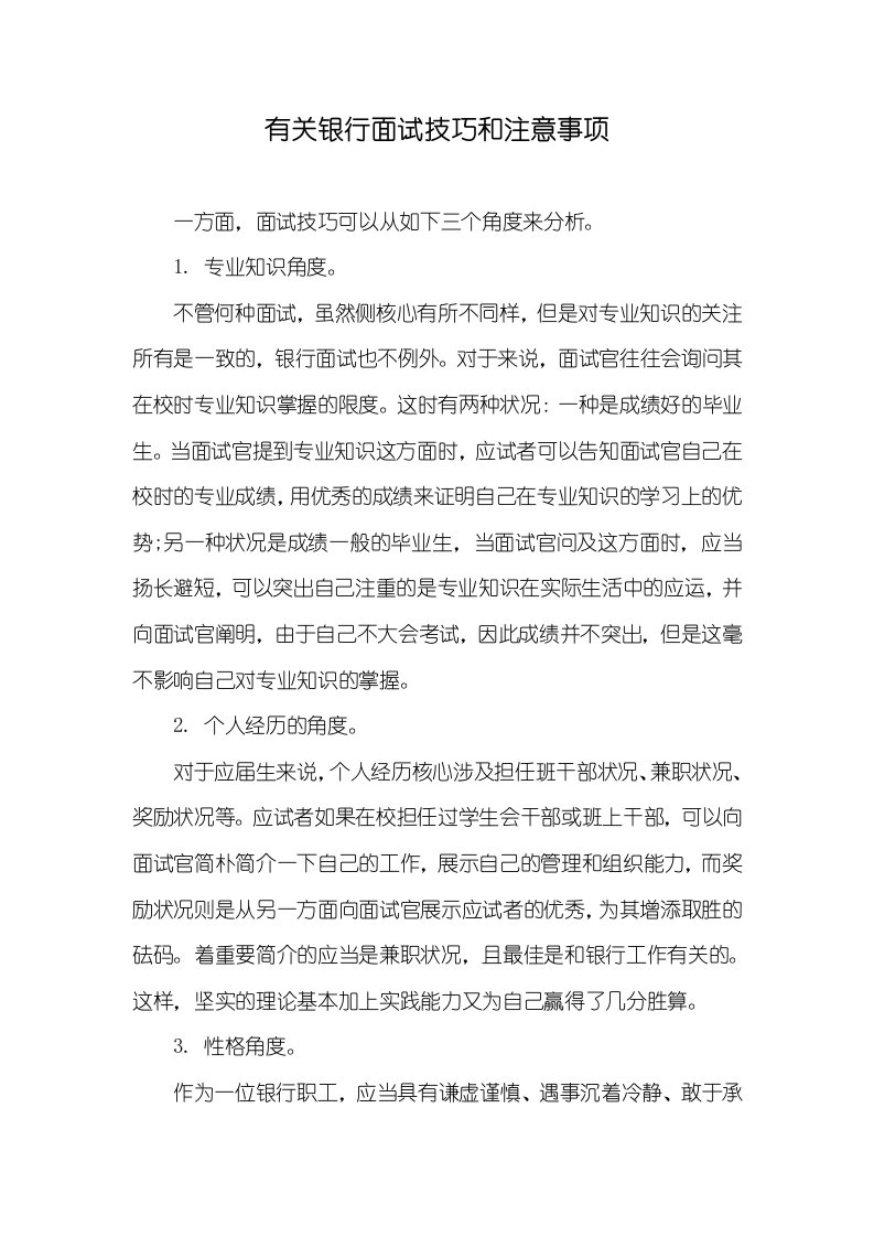 有关银行面试技巧和注意事项