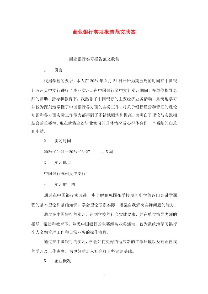 精选商业银行实习报告范文欣赏