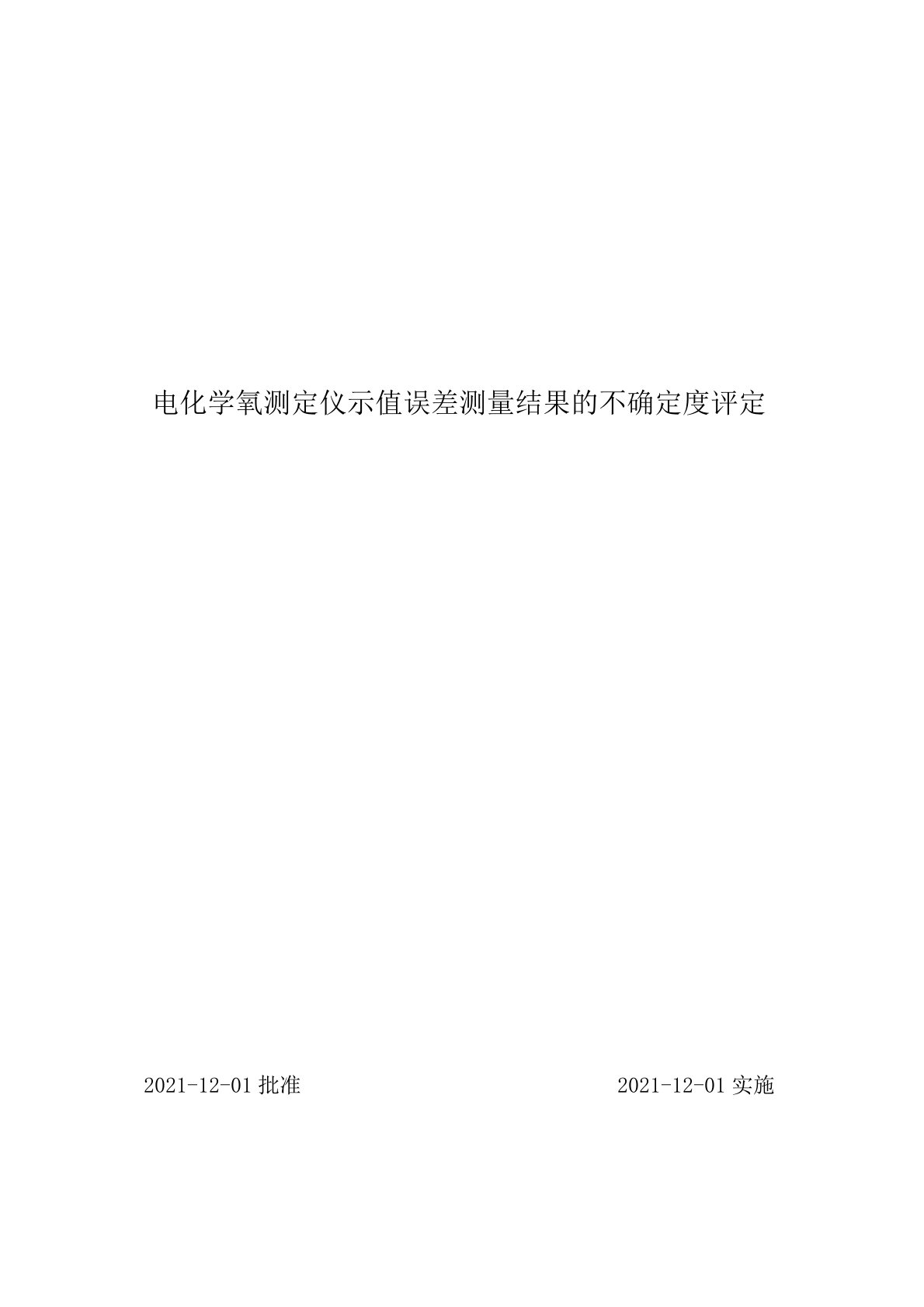 电化学氧测定仪示值误差测量结果的不确定度评定