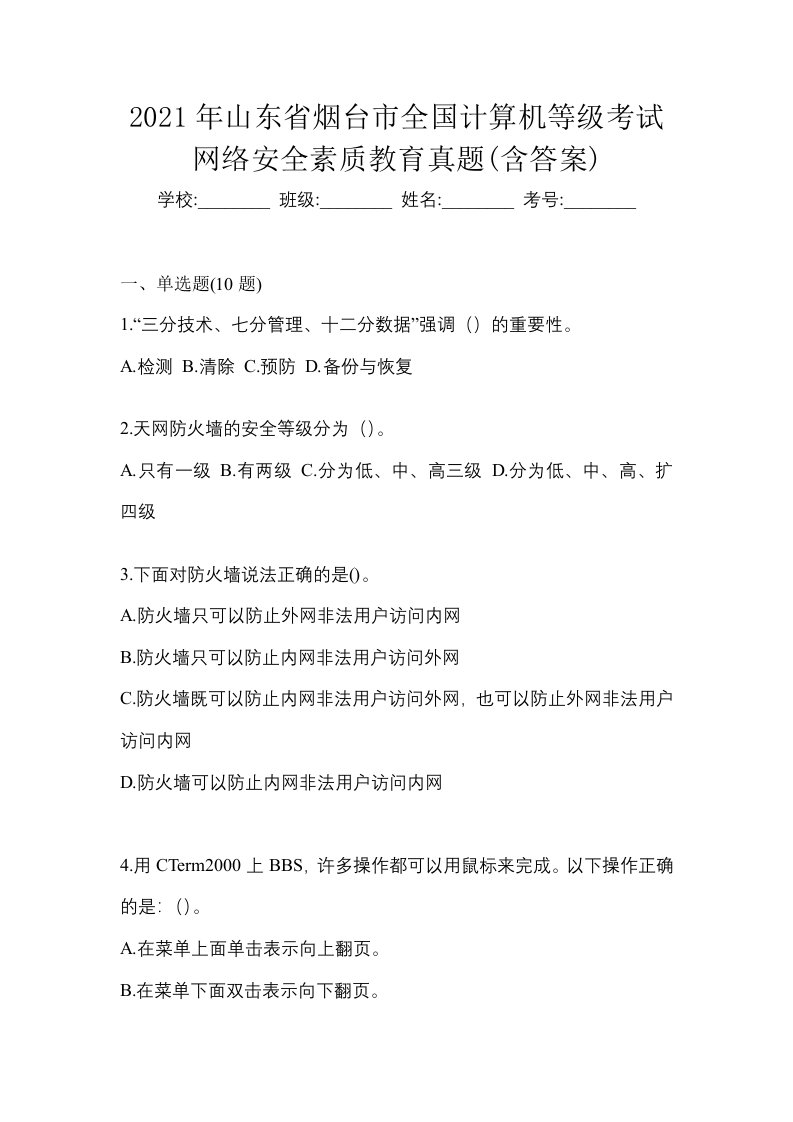 2021年山东省烟台市全国计算机等级考试网络安全素质教育真题含答案