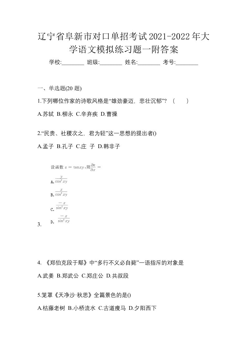 辽宁省阜新市对口单招考试2021-2022年大学语文模拟练习题一附答案