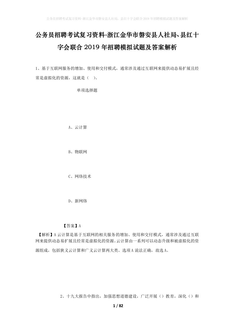 公务员招聘考试复习资料-浙江金华市磐安县人社局县红十字会联合2019年招聘模拟试题及答案解析