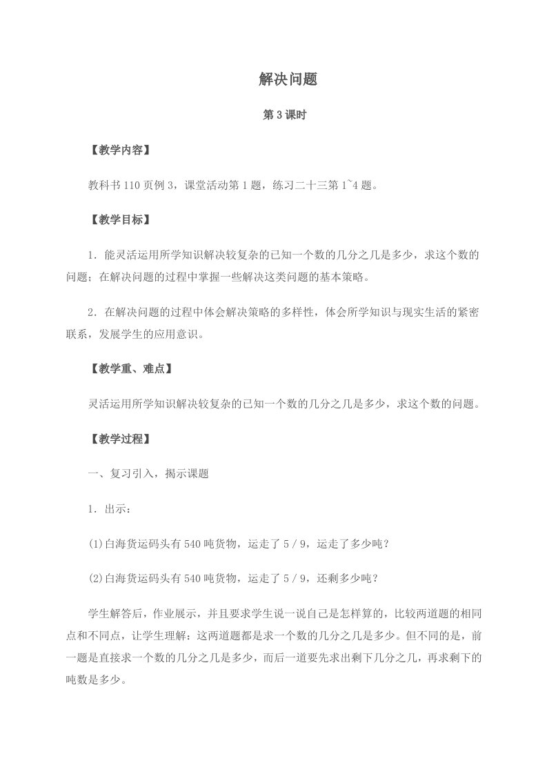 西师大小学数学六上《6解决问题》word教案(8)