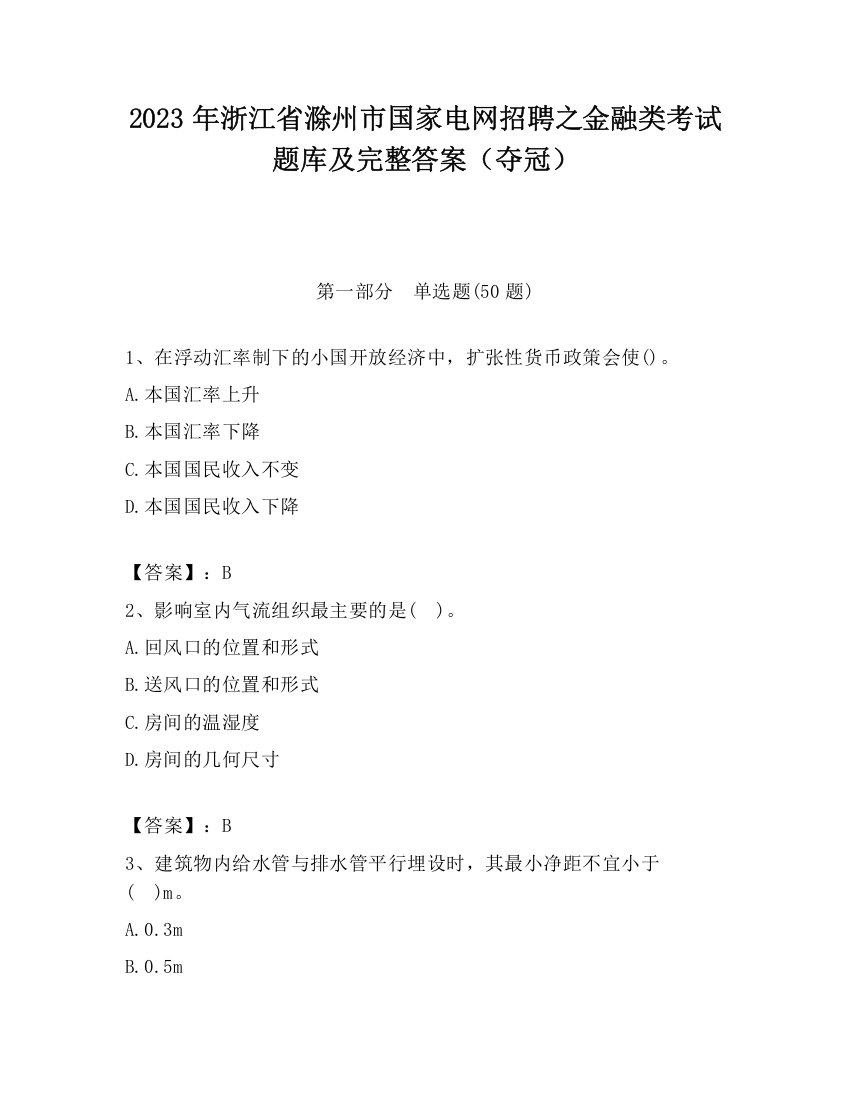 2023年浙江省滁州市国家电网招聘之金融类考试题库及完整答案（夺冠）