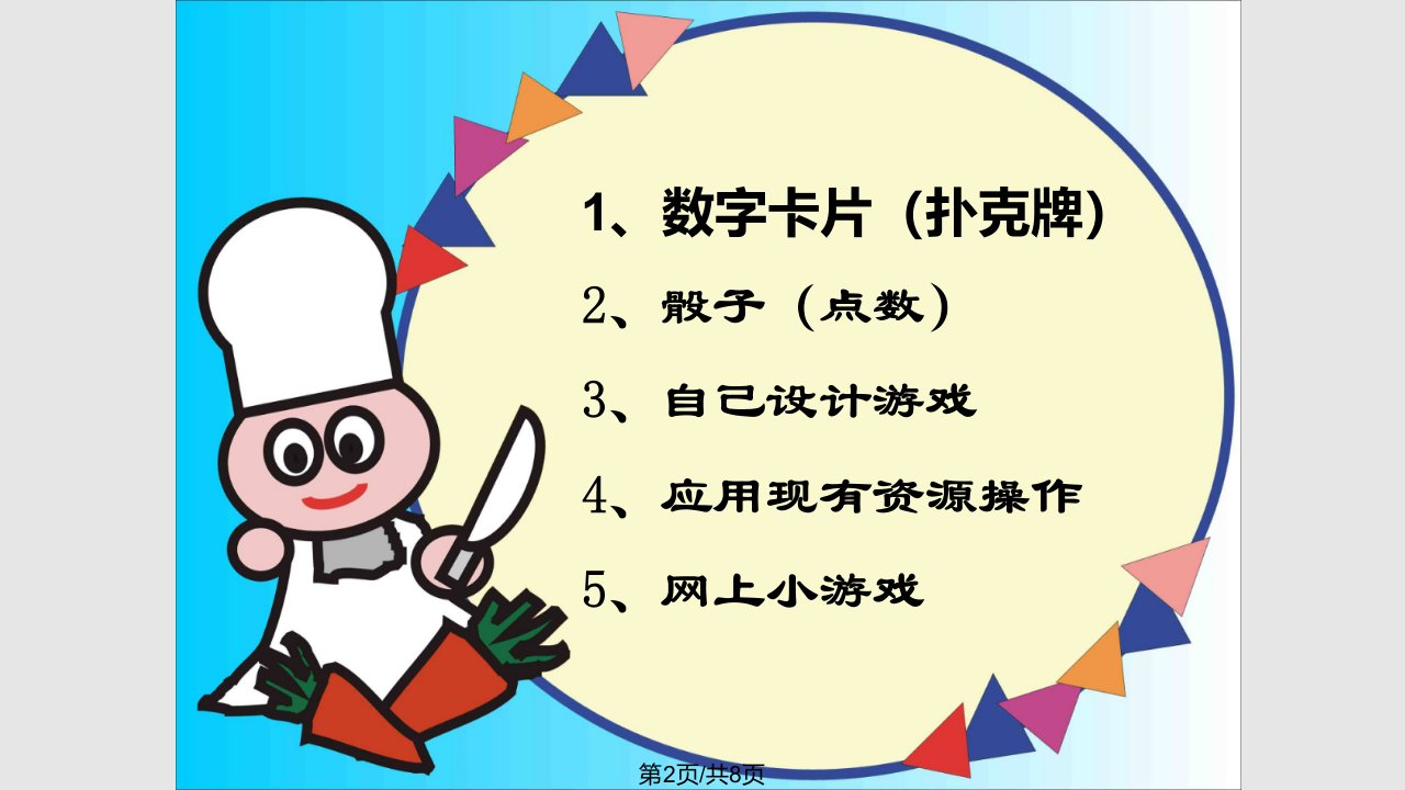 小学数学课本中的游戏