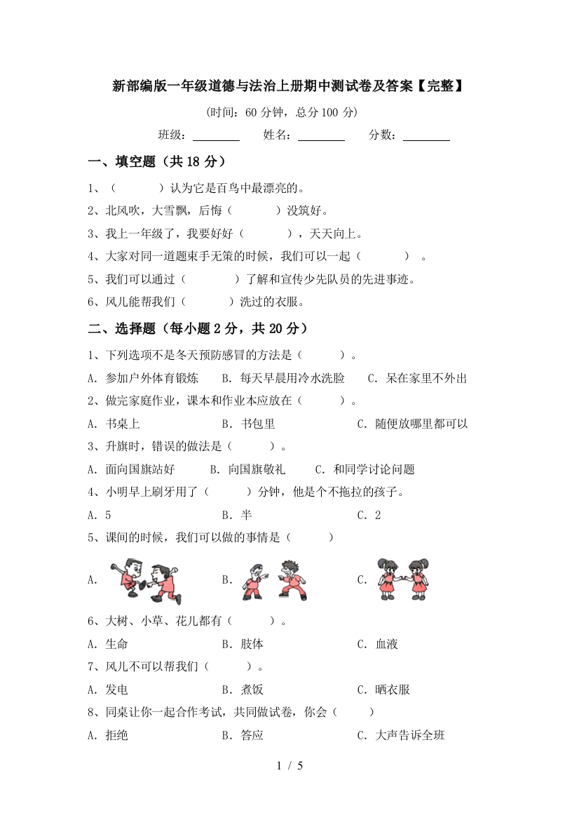 新部编版一年级道德与法治上册期中测试卷及答案【完整】