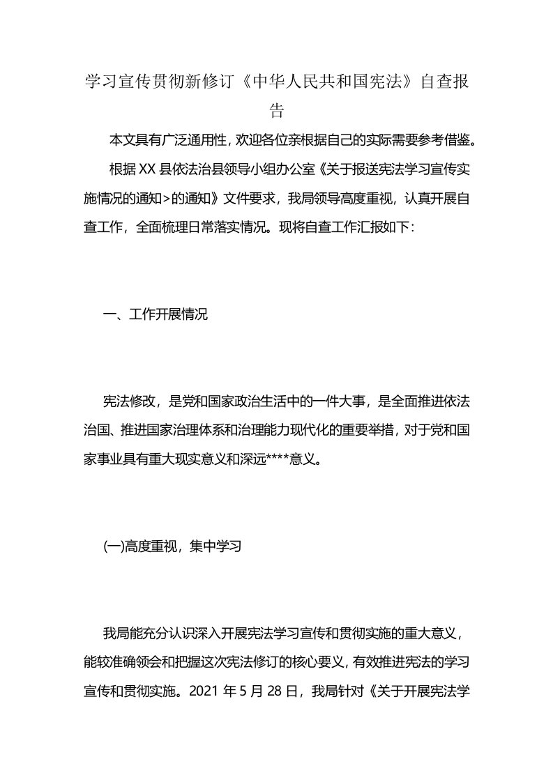 学习宣传贯彻新修订《中华人民共和国宪法》自查报告