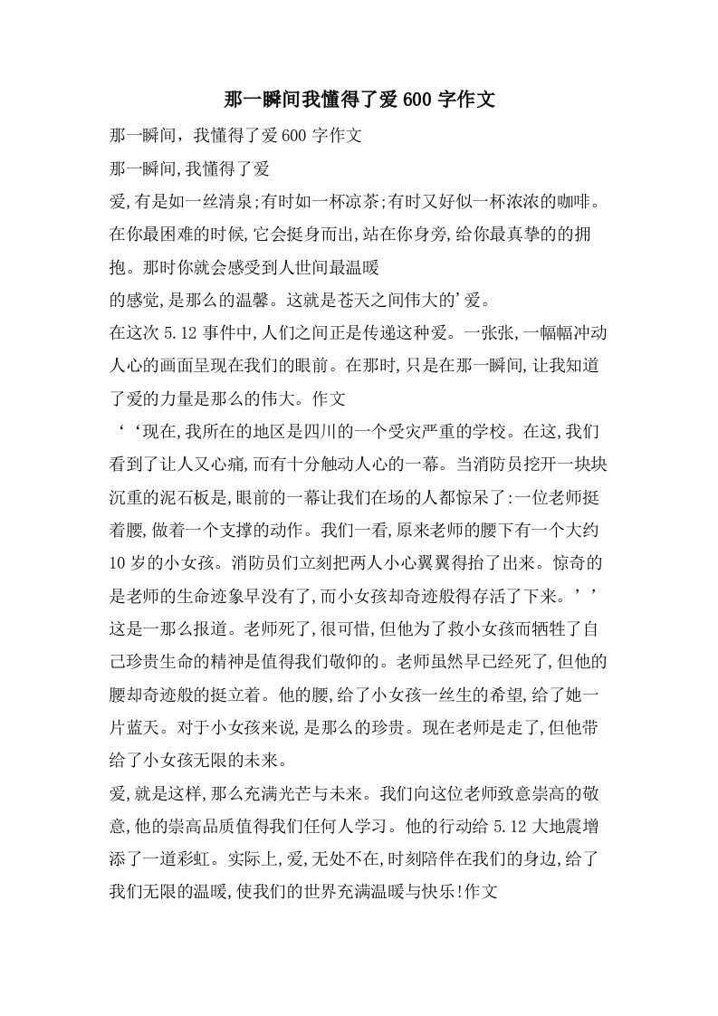 那一瞬间我懂得了爱600字作文