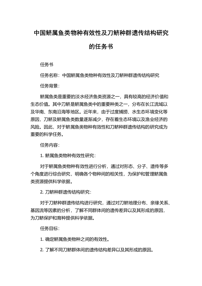 中国鲚属鱼类物种有效性及刀鲚种群遗传结构研究的任务书