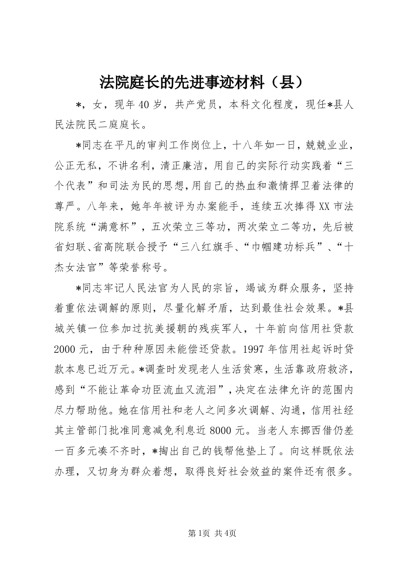 法院庭长的先进事迹材料（县）