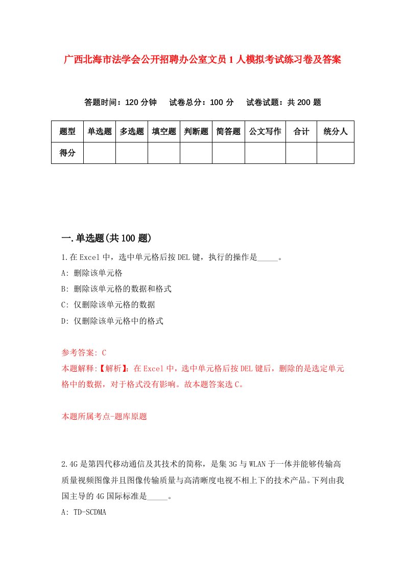 广西北海市法学会公开招聘办公室文员1人模拟考试练习卷及答案3