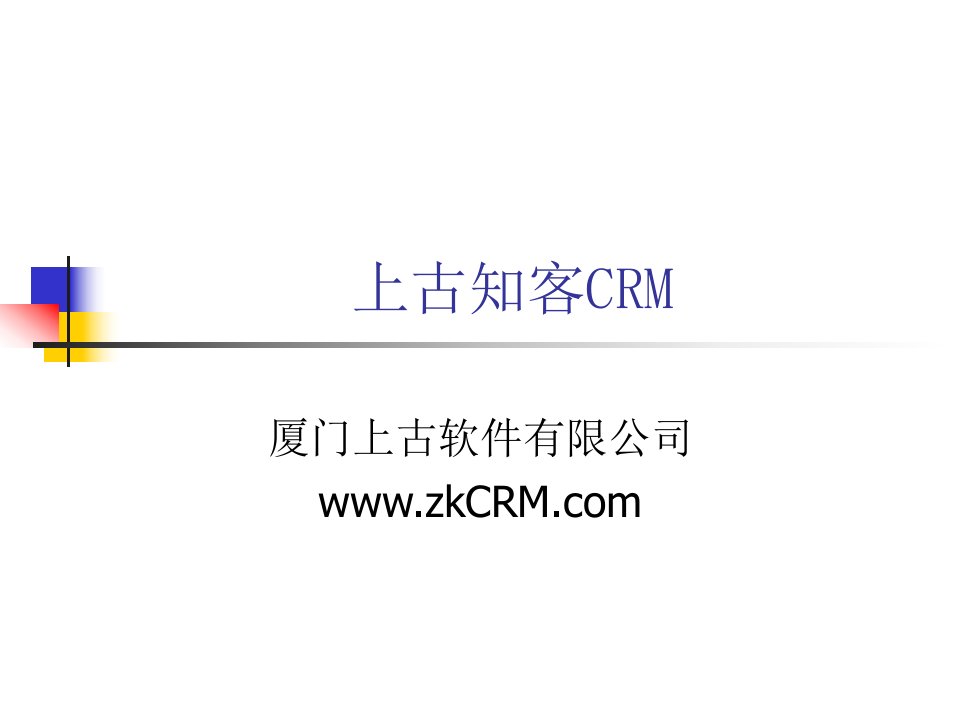 上古知客CRM