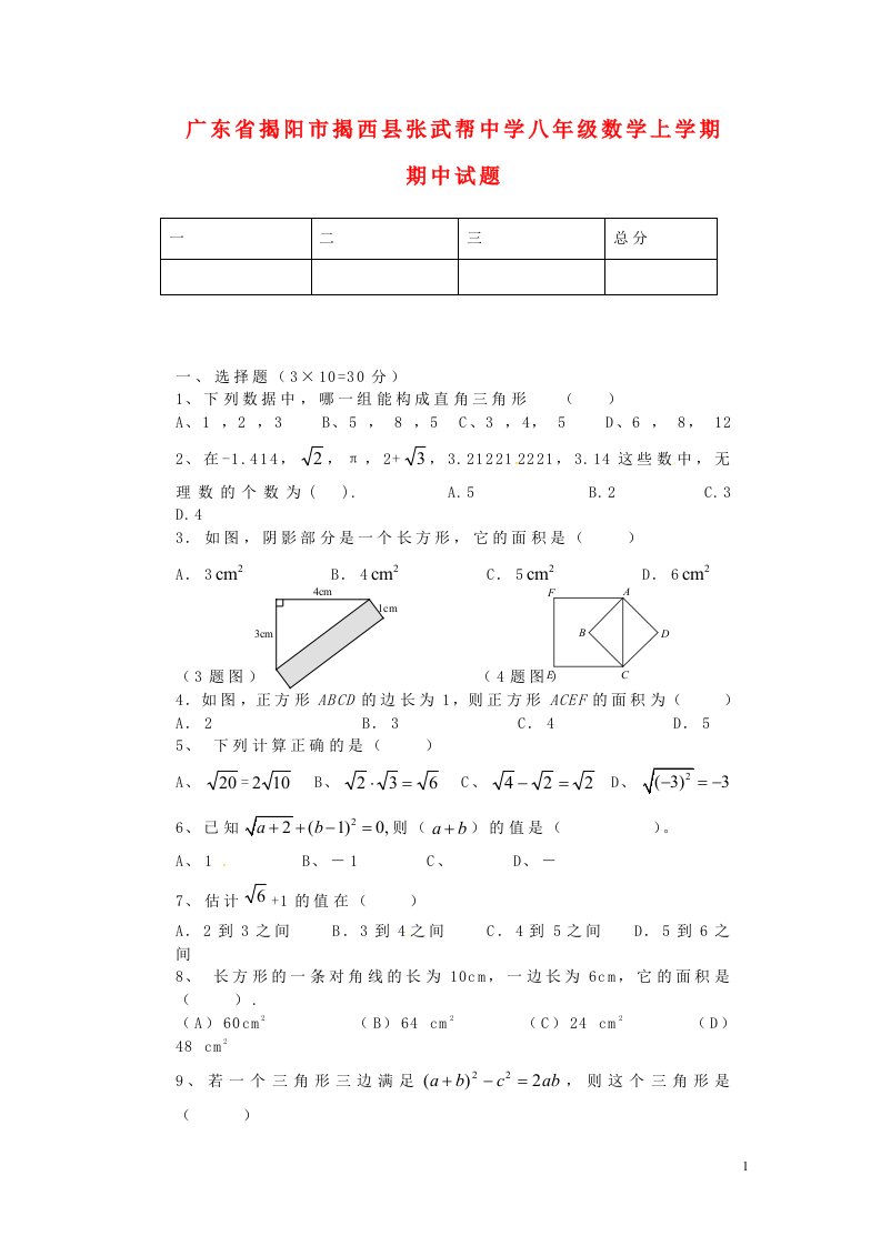 广东省揭阳市揭西县张武帮中学八级数学上学期期中试题（无答案）