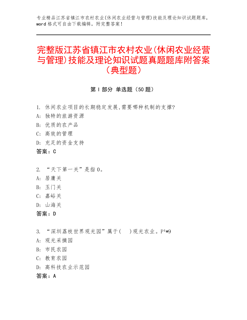 完整版江苏省镇江市农村农业(休闲农业经营与管理)技能及理论知识试题真题题库附答案（典型题）