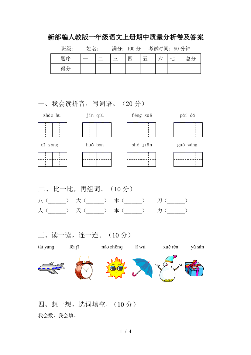 新部编人教版一年级语文上册期中质量分析卷及答案