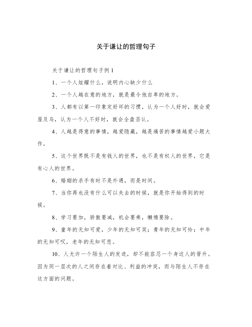 关于谦让的哲理句子