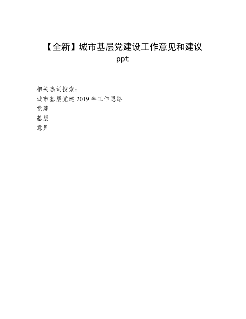 【全新】城市基层党建设工作意见和建议ppt