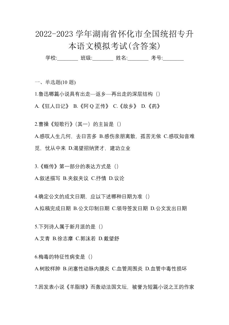 2022-2023学年湖南省怀化市全国统招专升本语文模拟考试含答案