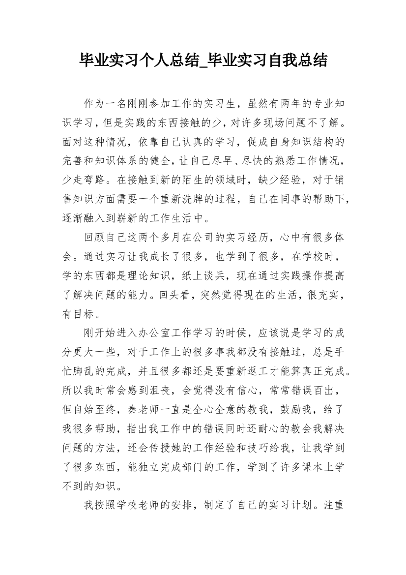 毕业实习个人总结_毕业实习自我总结