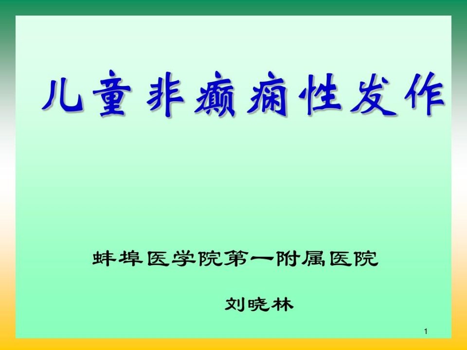 儿童非癫痫性发作