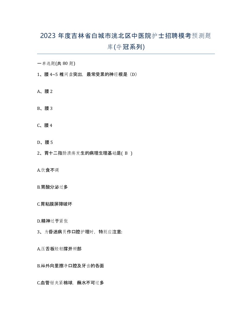 2023年度吉林省白城市洮北区中医院护士招聘模考预测题库夺冠系列