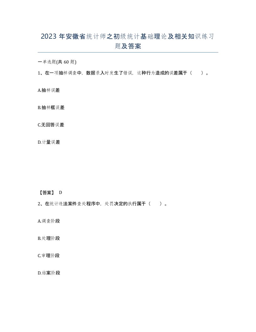 2023年安徽省统计师之初级统计基础理论及相关知识练习题及答案