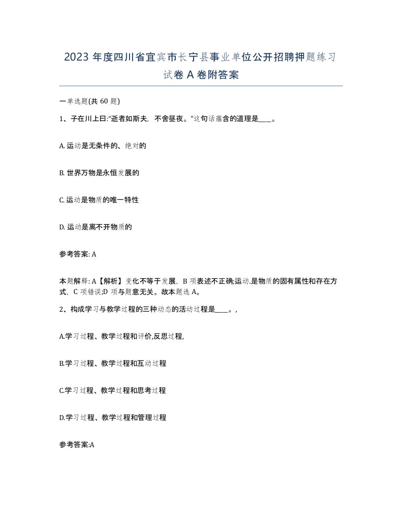 2023年度四川省宜宾市长宁县事业单位公开招聘押题练习试卷A卷附答案