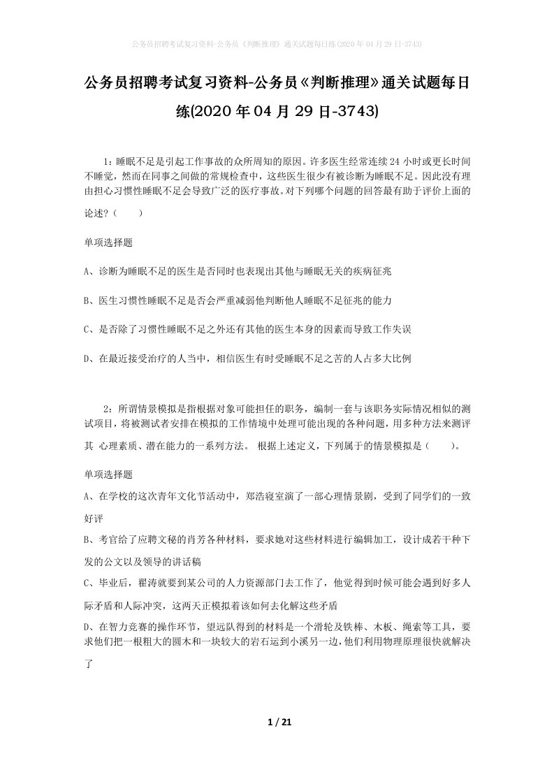 公务员招聘考试复习资料-公务员判断推理通关试题每日练2020年04月29日-3743