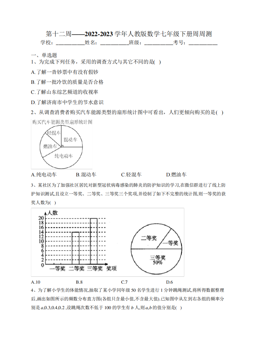 2024—2023学年人教版数学七年级下册第十二周