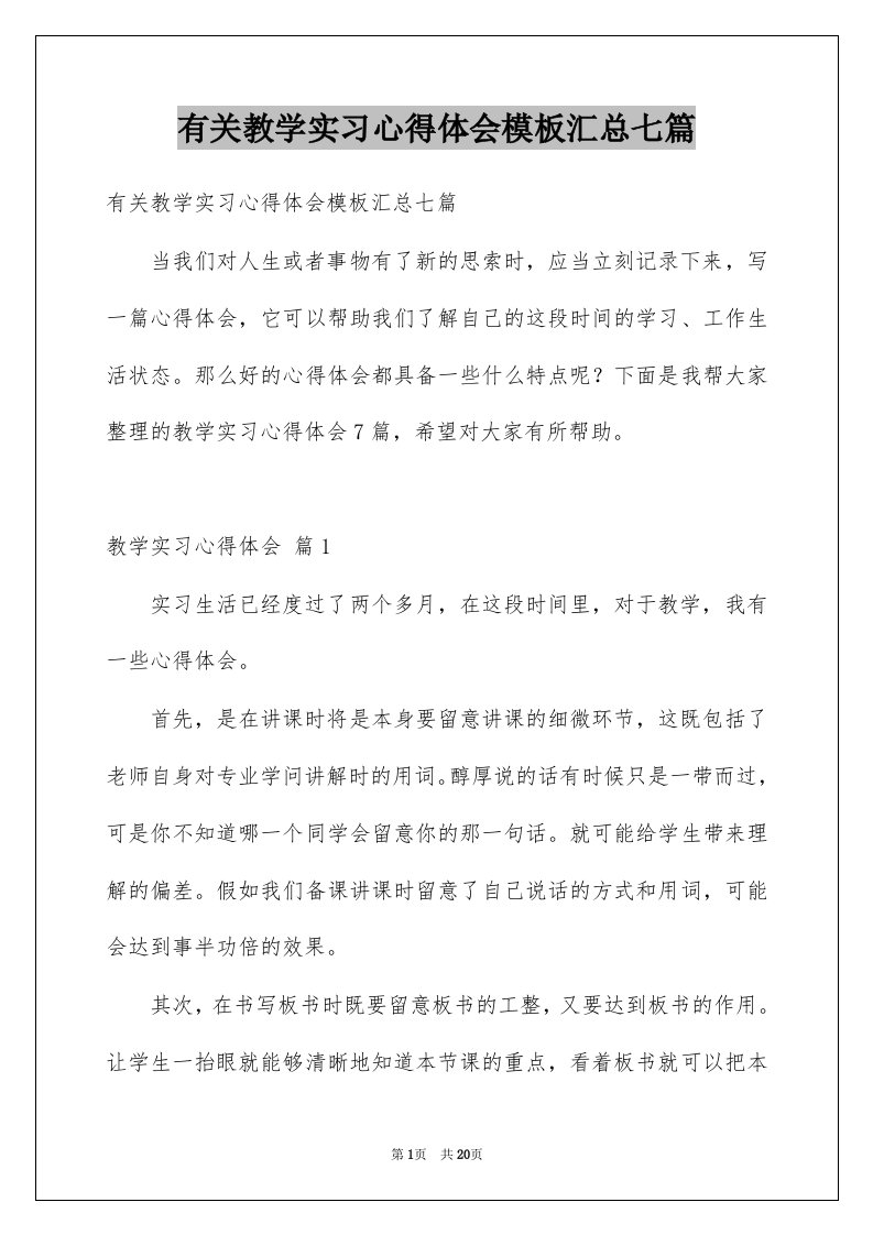 有关教学实习心得体会模板汇总七篇