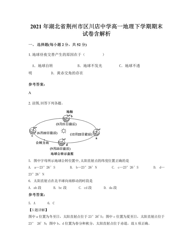 2021年湖北省荆州市区川店中学高一地理下学期期末试卷含解析