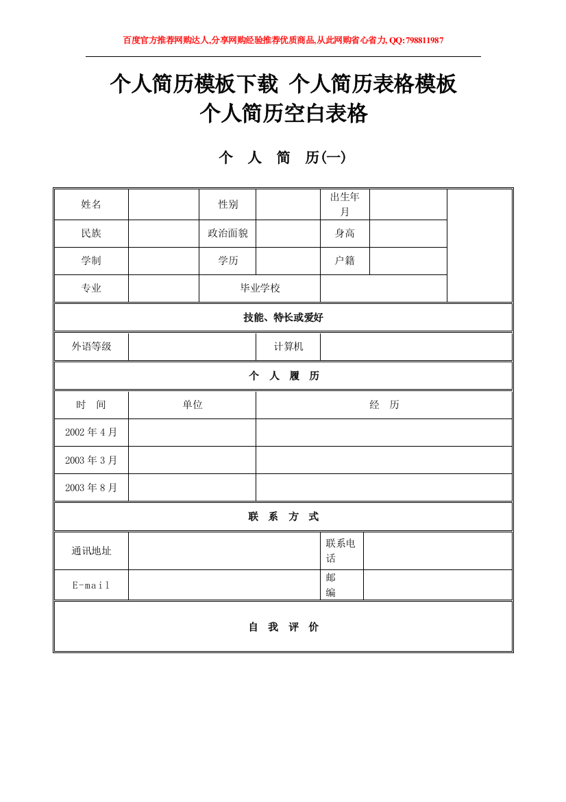 个人简历模板下载-个人简历表格模板-个人简历空白表格