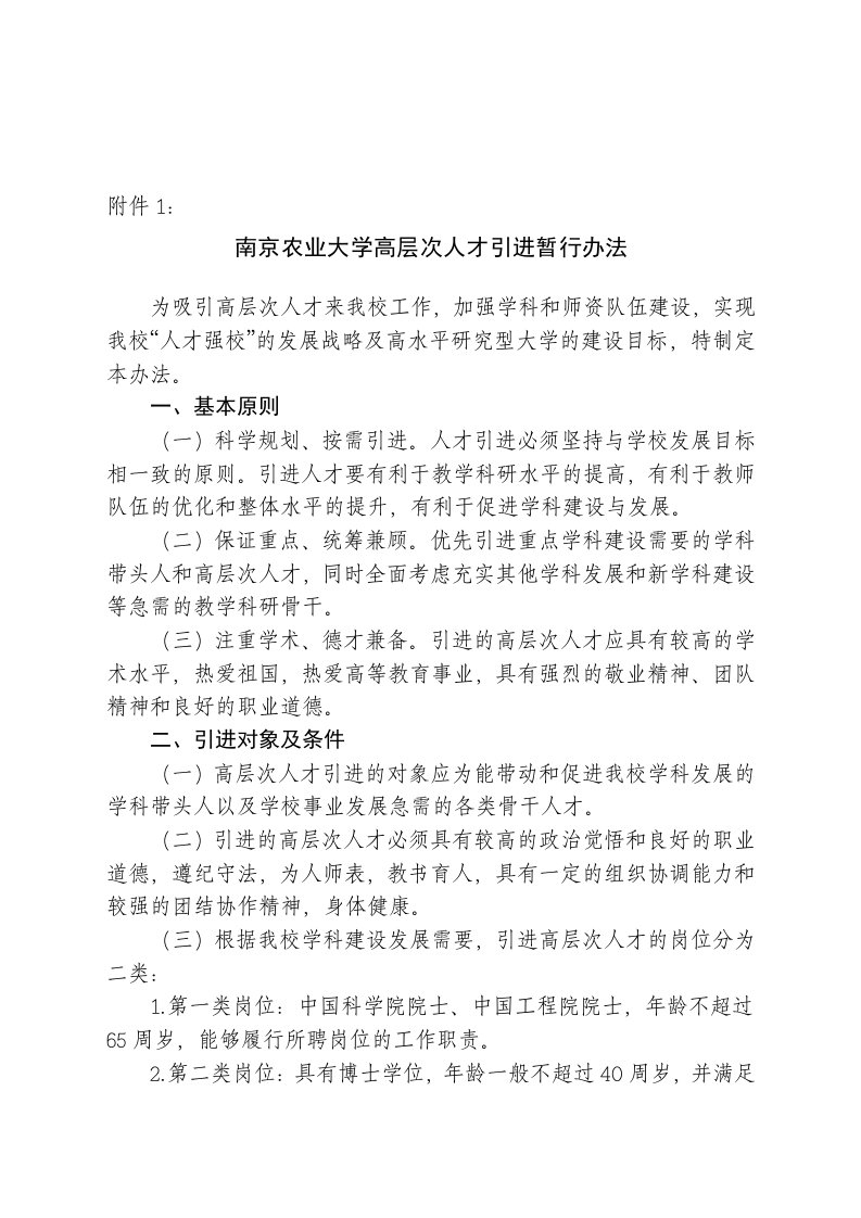 南京农业大学高层次人才引进暂行办法