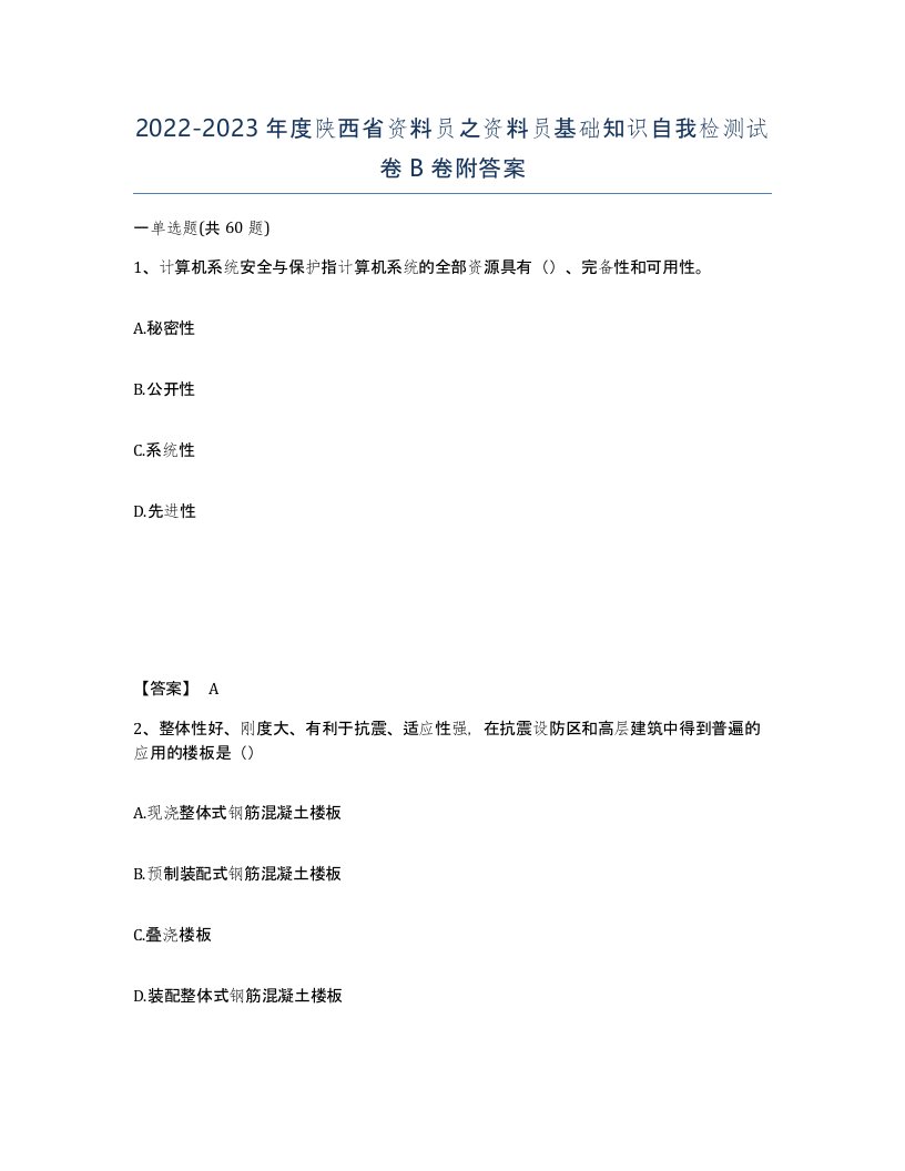 2022-2023年度陕西省资料员之资料员基础知识自我检测试卷B卷附答案