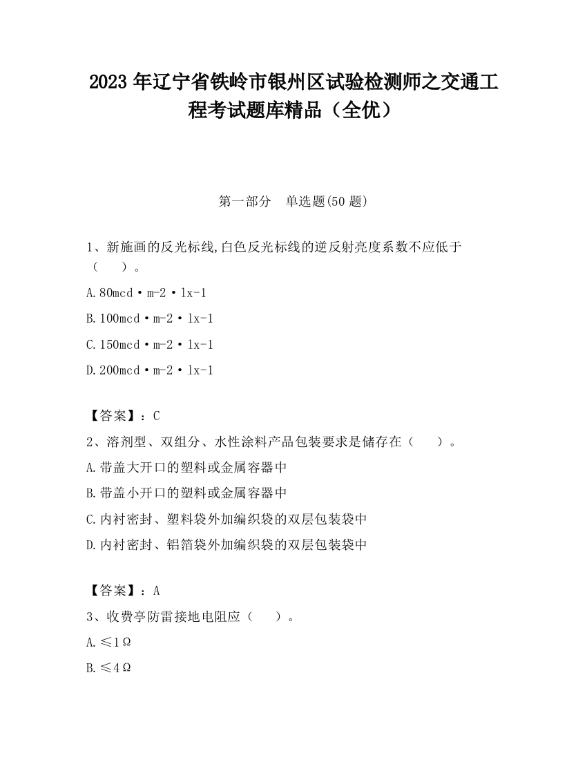 2023年辽宁省铁岭市银州区试验检测师之交通工程考试题库精品（全优）