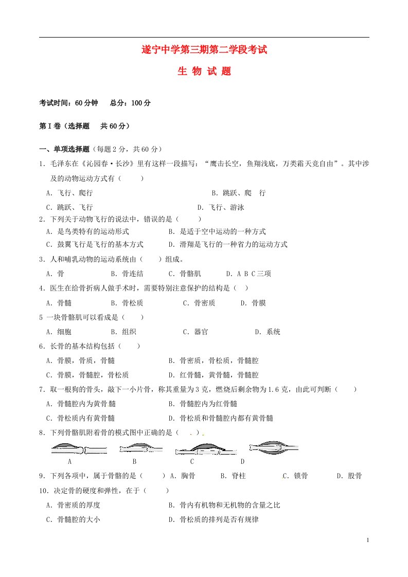 四川省遂宁市八级生物第二学段考试试题