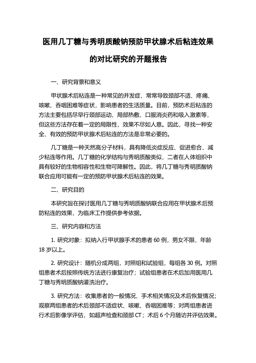 医用几丁糖与秀明质酸钠预防甲状腺术后粘连效果的对比研究的开题报告