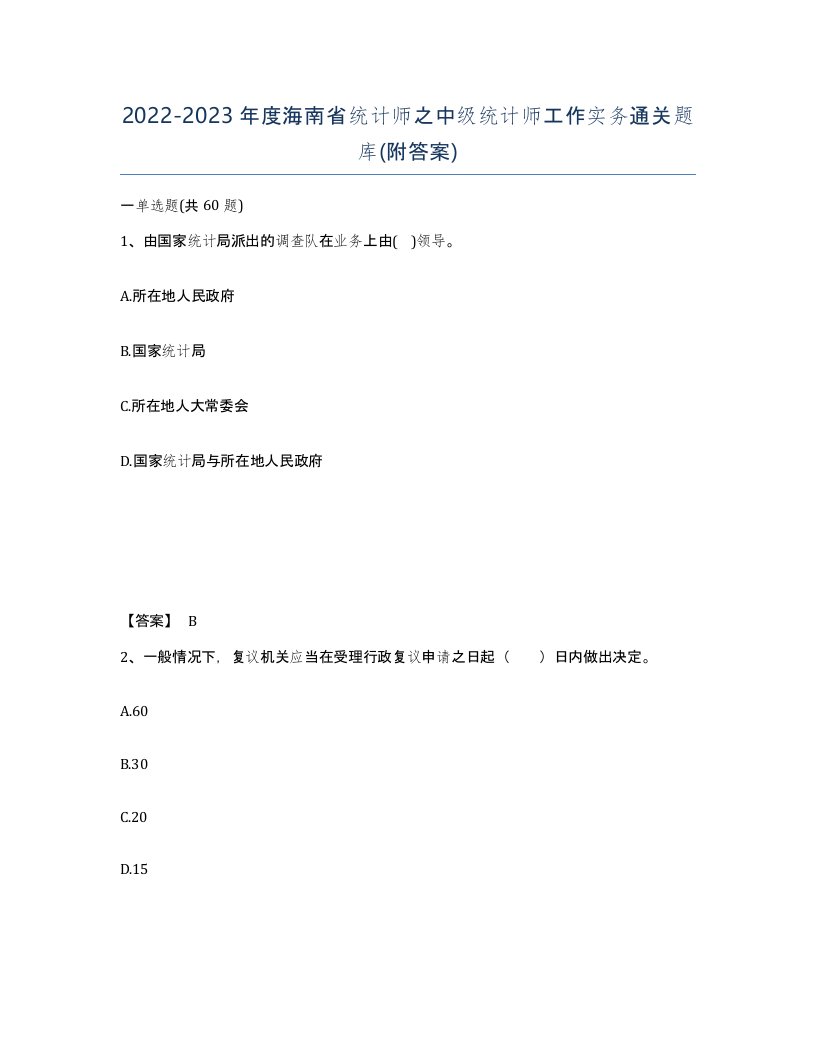 2022-2023年度海南省统计师之中级统计师工作实务通关题库附答案