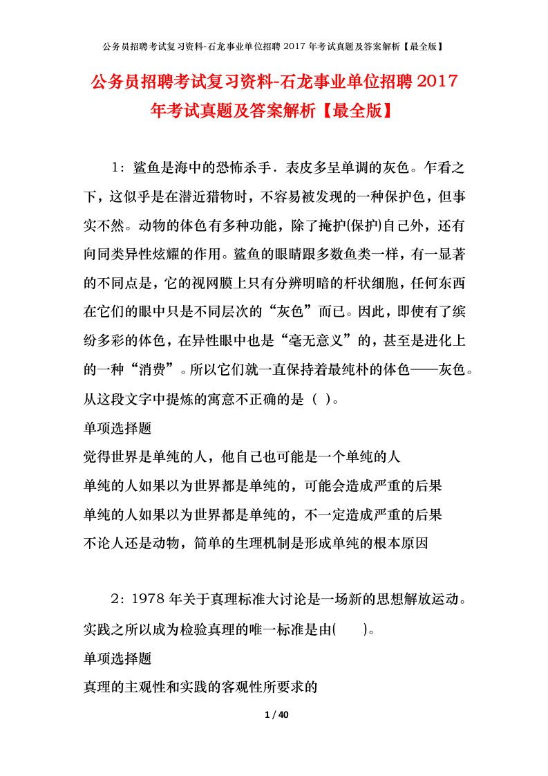 公务员招聘考试复习资料-石龙事业单位招聘2017年考试真题及答案解析最全版