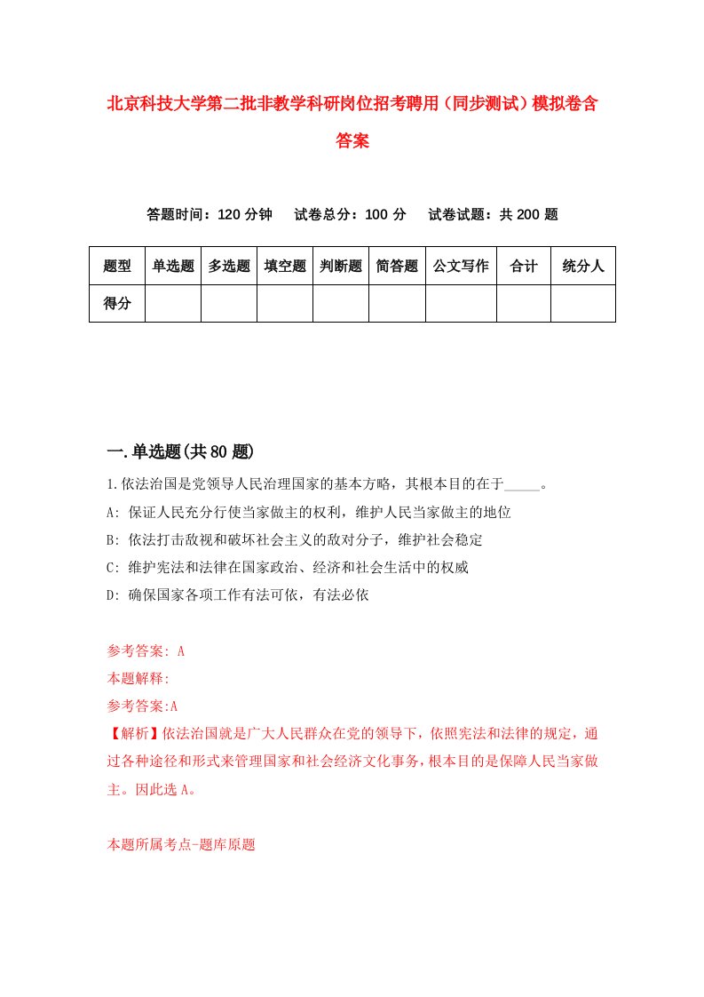 北京科技大学第二批非教学科研岗位招考聘用同步测试模拟卷含答案2