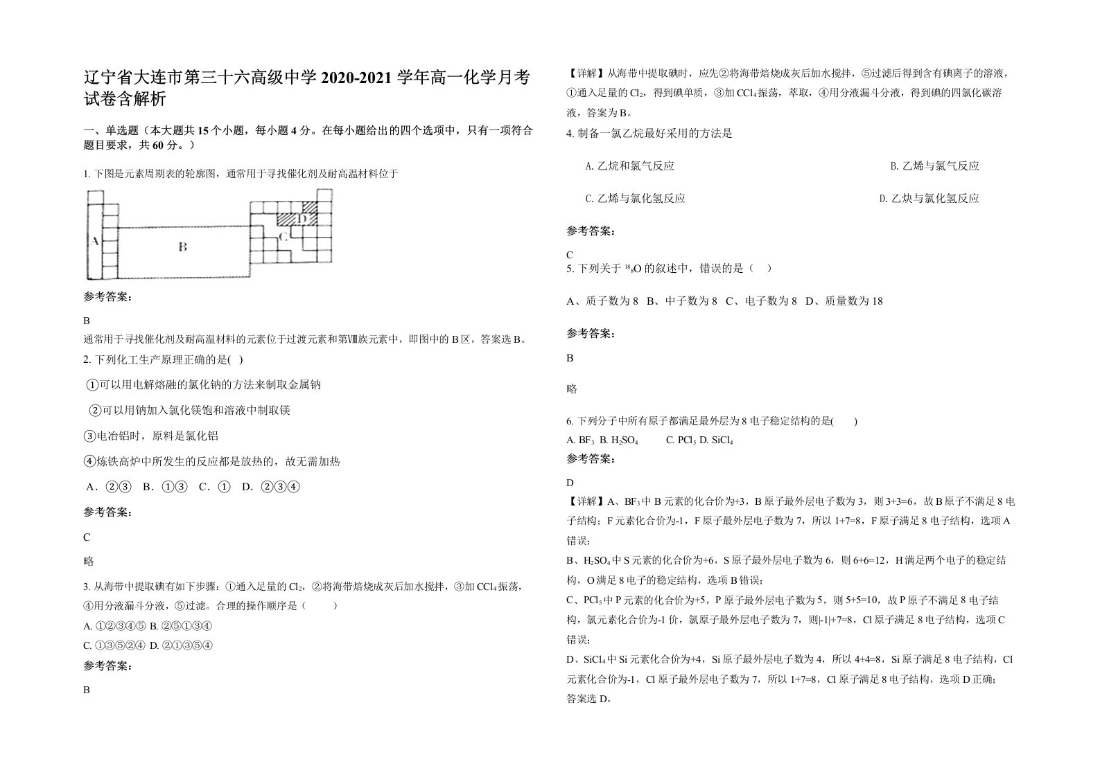 辽宁省大连市第三十六高级中学2020-2021学年高一化学月考试卷含解析