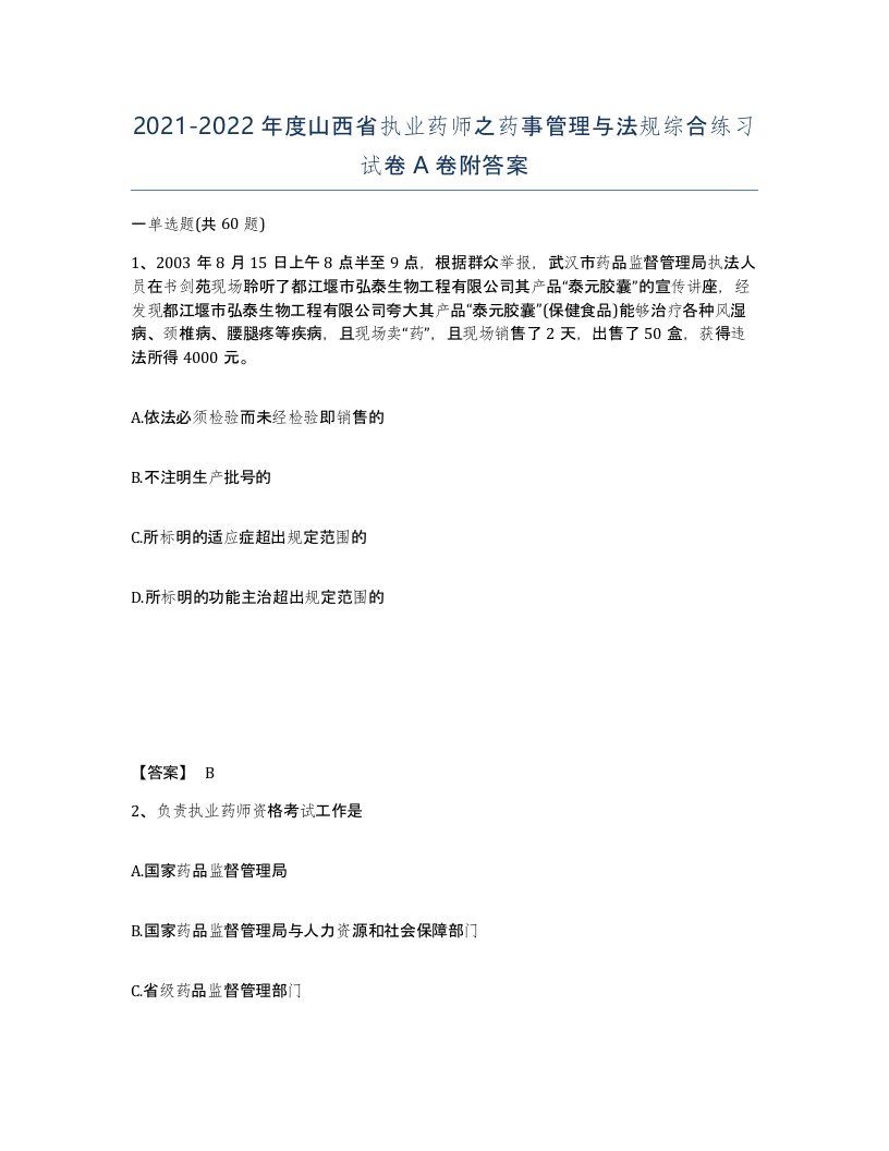 2021-2022年度山西省执业药师之药事管理与法规综合练习试卷A卷附答案