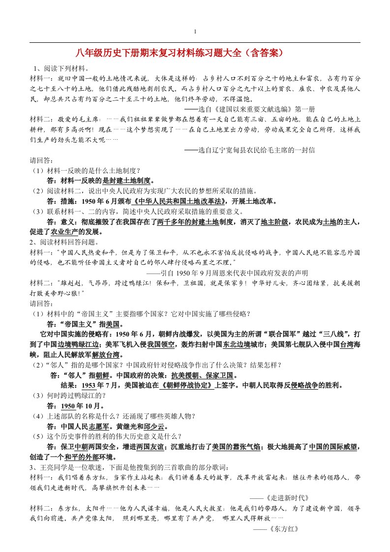 八年级历史下册期末复习材料练习题大全(含答案)