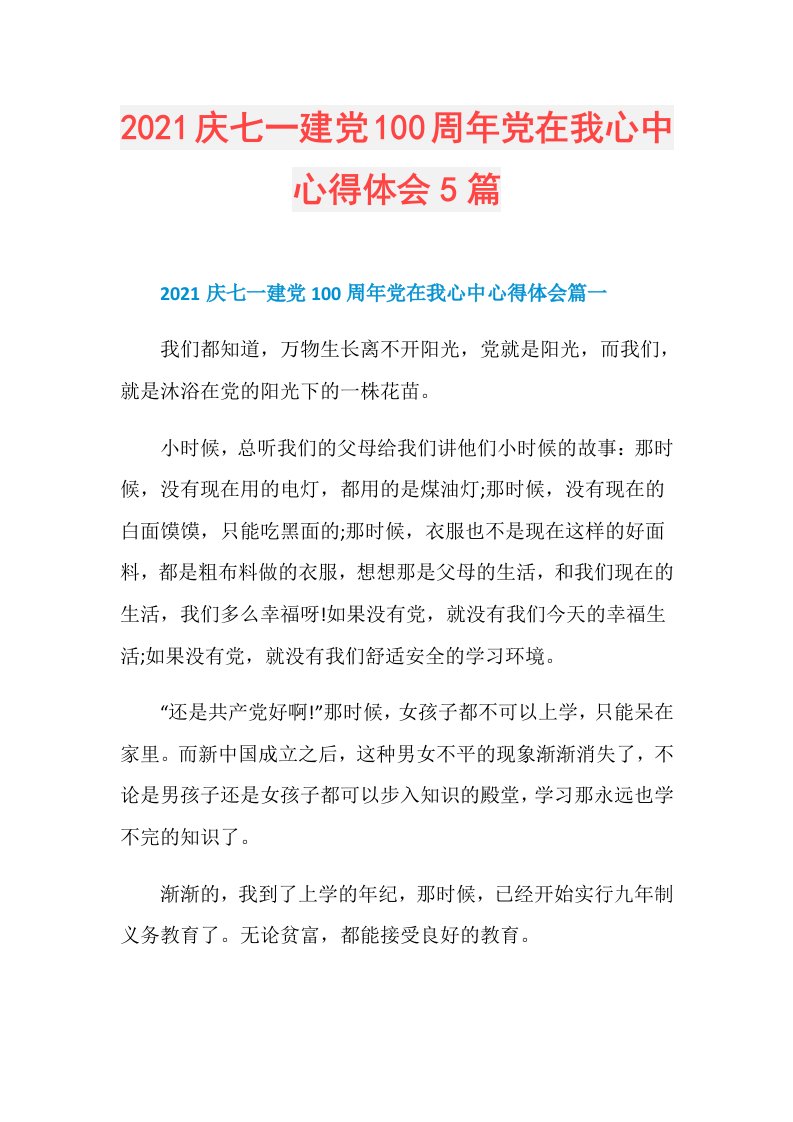 庆七一建党100周年党在我心中心得体会5篇