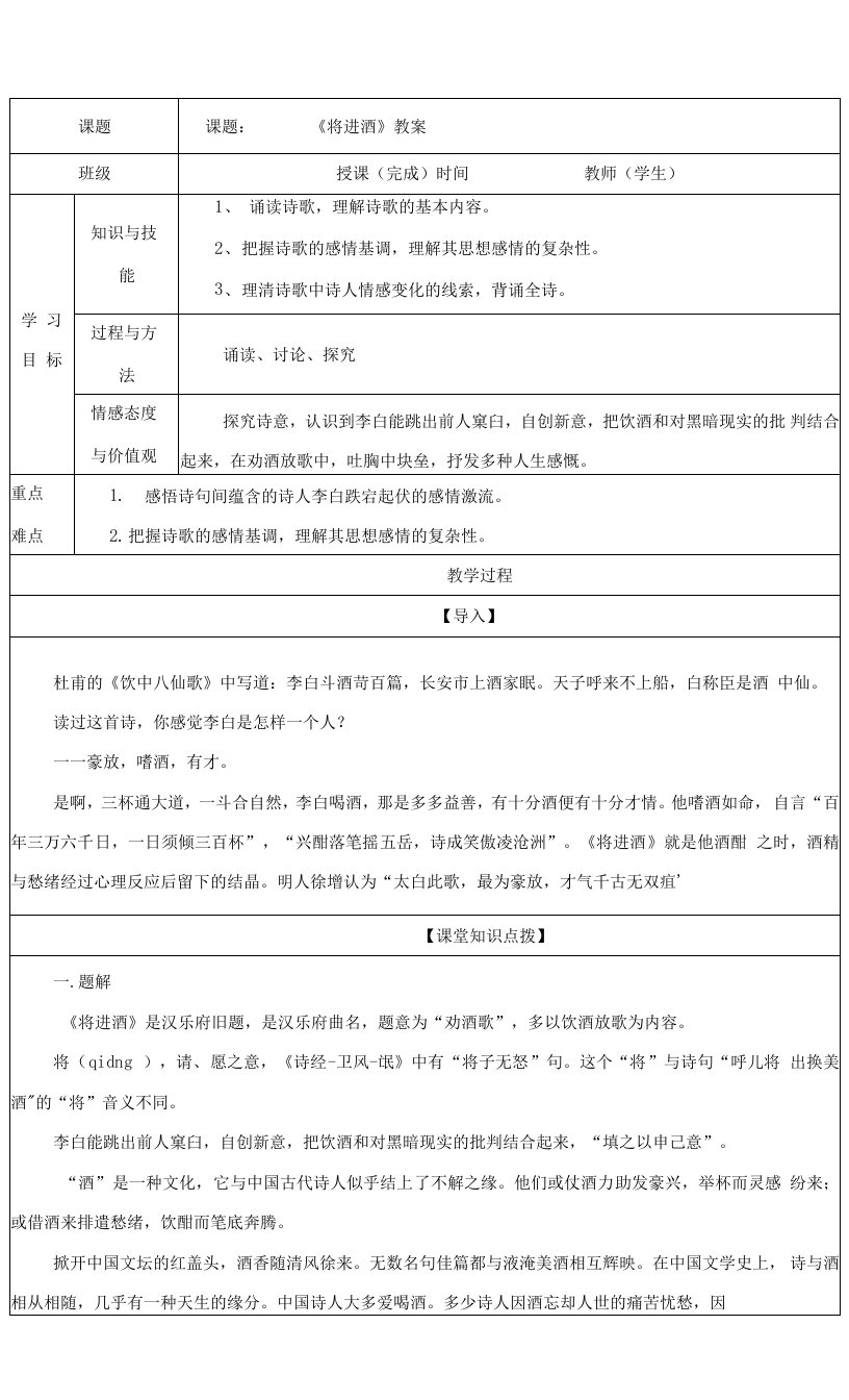 专题09：将进酒（教案）-2021-2022学年高二语文古诗文重难点篇目精品讲义（统编版选择性必修上册）