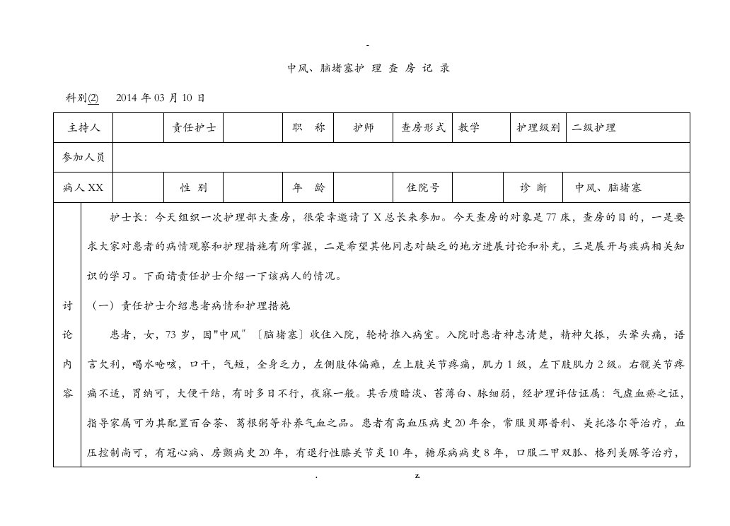 中风脑梗塞护理查房记录