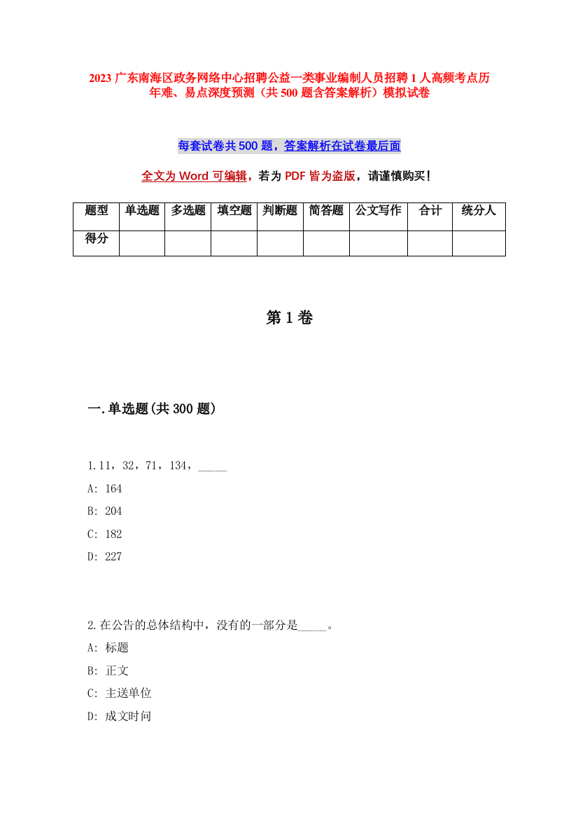 2023广东南海区政务网络中心招聘公益一类事业编制人员招聘1人高频考点历年难、易点深度预测（共500题含答案解析）模拟试卷