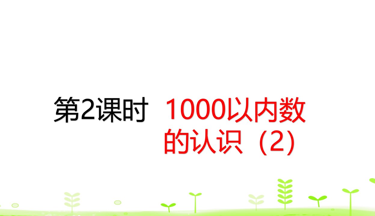 人教版《1000以内数的认识》课件